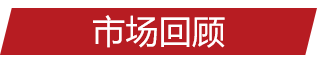 市场回顾.png